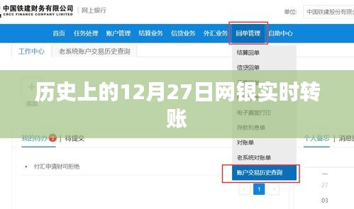 网银历史上的重要时刻，12月27日实时转账发展里程碑