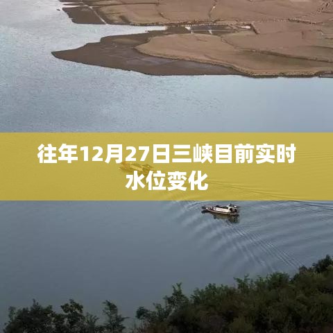 三峡实时水位变化往年数据解读