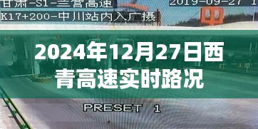 西青高速实时路况更新（日期，2024年12月27日）