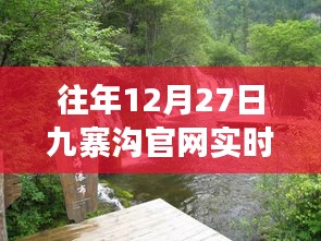 九寨沟官网实时监控电话观察报告，往年12月27日分析