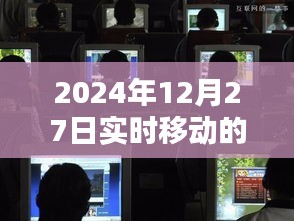 2024年12月27日全面实时移动监控启动，简洁明了，能够清晰地传达文章的核心内容。希望符合您的要求。