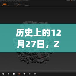 Zbrush实时网格发展历程，回望历史上的12月27日