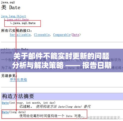 邮件实时更新问题分析与解决策略报告（XX年XX月XX日）