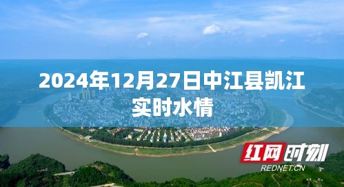 中江县凯江实时水情更新（日期，2024年12月27日）