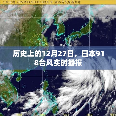 历史上的大事件，日本遭遇台风袭击的12月27日实时播报