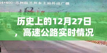 高速公路实时路况下载，历史12月27日回顾