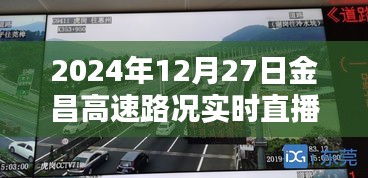 金昌高速实时路况直播，掌握最新路况信息