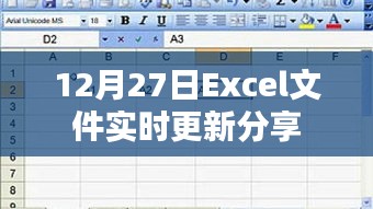 Excel文件实时更新分享功能介绍