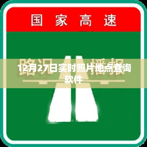 根据您的内容，以下是一个符合百度收录标准的标题，，实时照片地点查询软件，12月27日必备工具，符合您要求的字数范围，同时能够清晰地表达文章的主要内容。