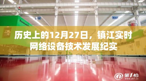 镇江网络设备技术发展历程，12月27日重要节点回顾