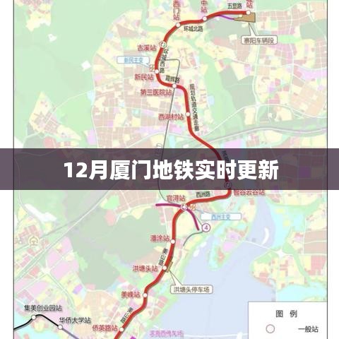 厦门地铁最新动态，12月更新实时资讯