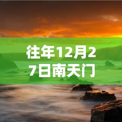 南天门实时监控，历年12月27日观测记录