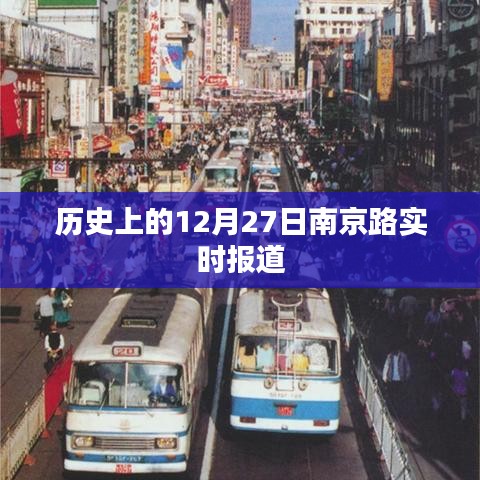 南京路历史时刻，12月27日报道回顾