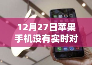 苹果12月27日手机对讲机功能缺失原因及解决方案