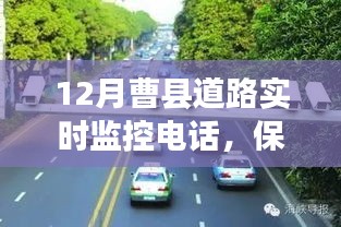 曹县道路实时监控电话，保障交通安全，顺畅出行体验