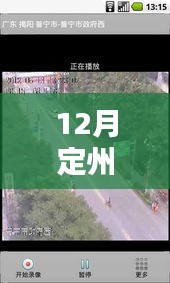 定州实时路况直播视频回放全解析