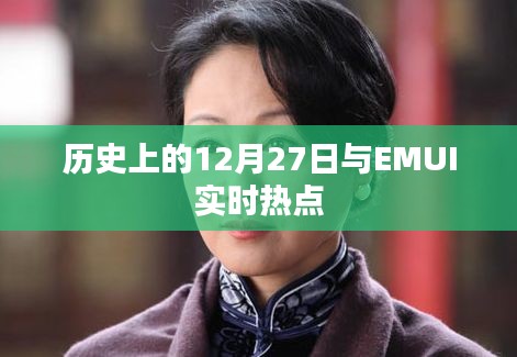 历史上的大事件与EMUI热点解析