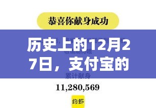 支付宝实时到账历史回顾，12月27日资金到账情况解析