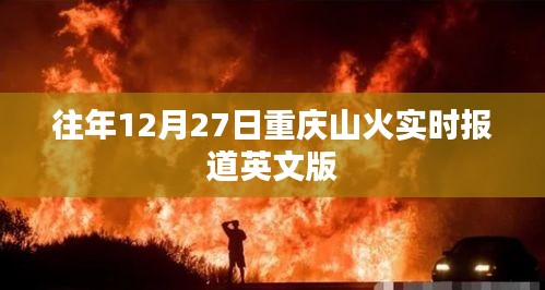 重庆山火实时报道英文版概览