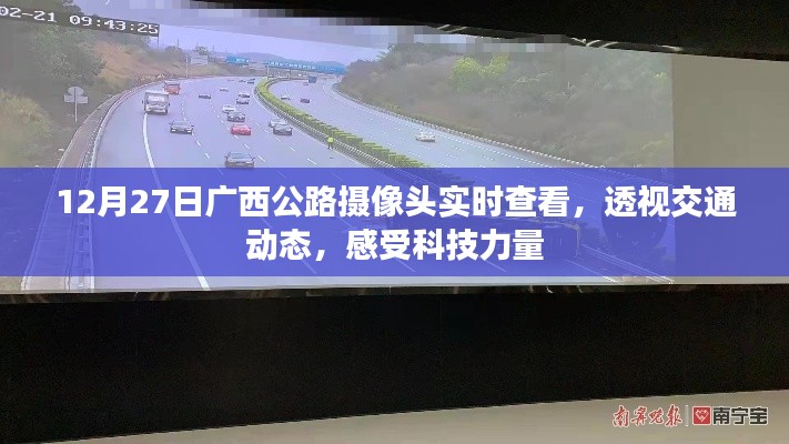 广西公路摄像头实时查看，科技力量透视交通动态