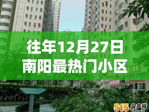 南阳往年12月27日热门小区排行榜