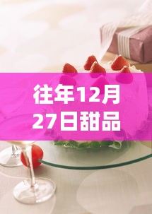 往年12月27日超火甜品盘点模板