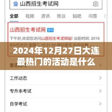 大连热门活动，揭秘2024年冬季最火活动盛事