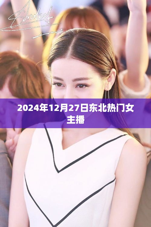 东北女主播闪耀直播界，2024年12月27日瞩目表现