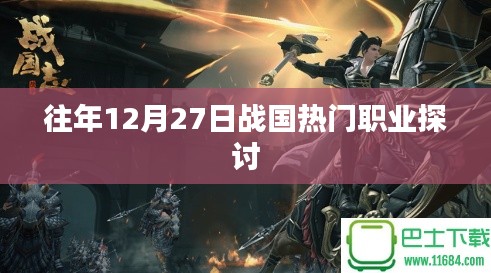 战国热门职业探讨，历年12月27日分析