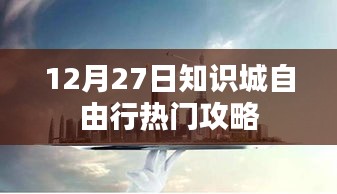 知识城自由行，热门攻略揭秘日