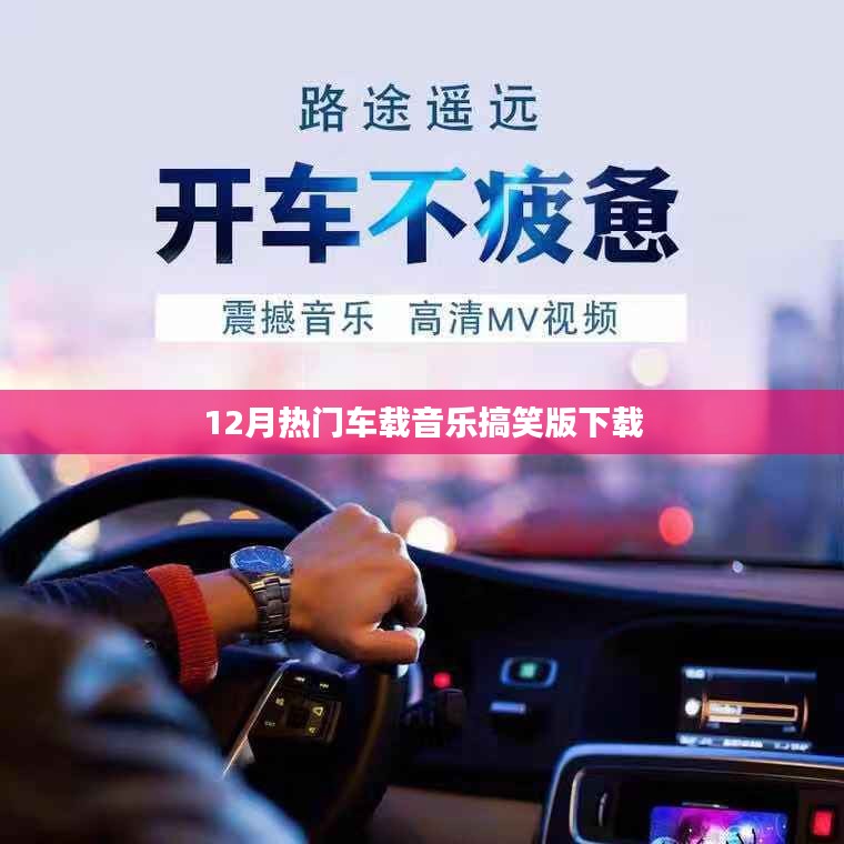 12月车载音乐搞笑版下载，欢乐随行