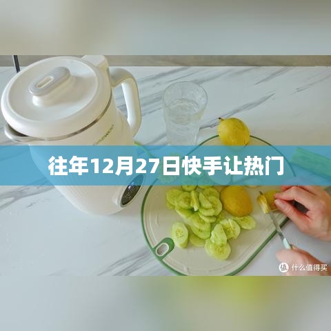 快手年度盛事，热门盛宴揭秘