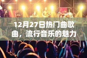 12月27日热门歌曲盘点，感受流行音乐的魅力与风潮