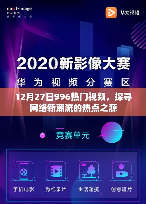 12月27日热门视频揭秘，探寻网络新潮流的源头