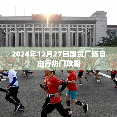 2024年国贸广场自由行攻略指南