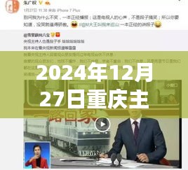 重庆主播热门亮相，2024年12月27日瞩目时刻