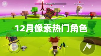 像素热门角色盘点（12月版）