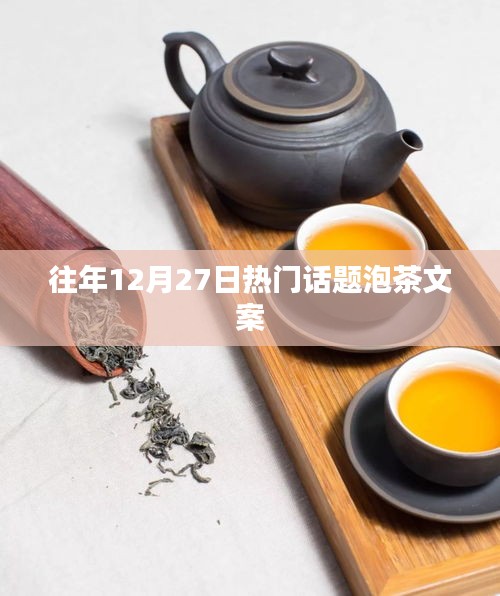 年终泡茶风尚，历年12月27日的热议话题