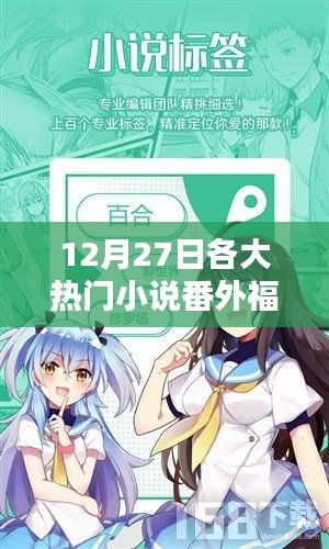 热门小说番外福利大放送，12月27日独家惊喜