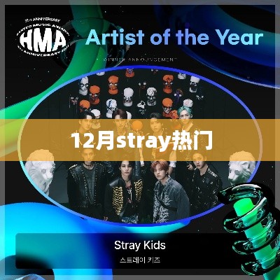 12月stray人气飙升，热门原因大揭秘