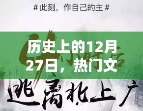 历史上的璀璨瞬间，热门文化在12月27日的印记