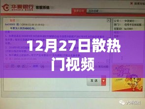 12月27日散热门视频盘点