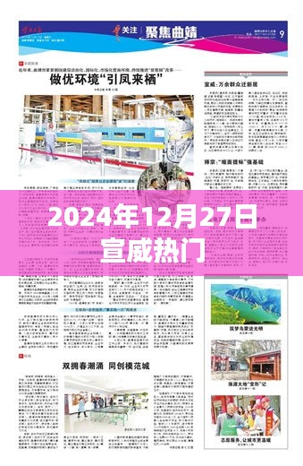 宣威地区2024年12月27日热点聚焦