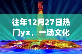 往年12月27日热门活动，文化与科技交融的盛宴