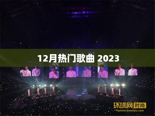 2023年12月热门歌曲榜单大放送