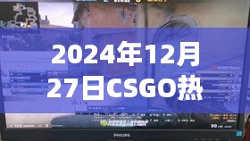 2024年CSGO直播热潮，热门直播回顾与展望