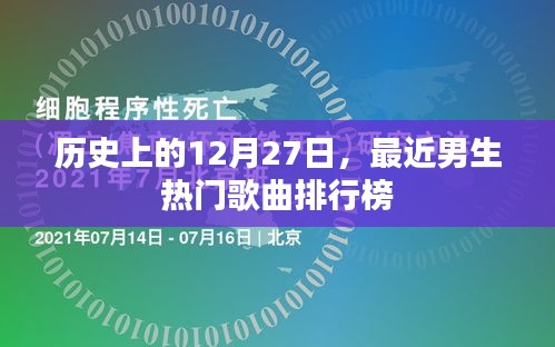 12月27日男生热门歌曲排行榜回顾