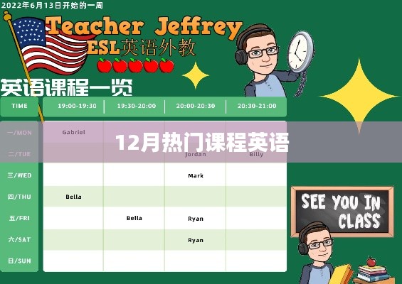 12月热门英语课程，不容错过！