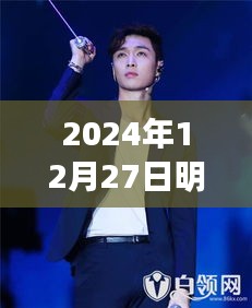 明星搞笑视频盘点，近期爆笑瞬间 2024年12月27日