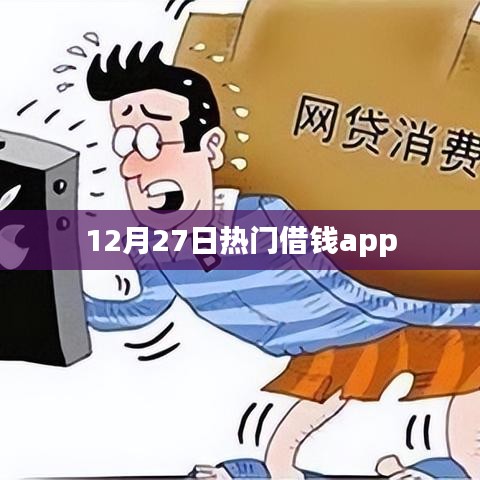 12月27日热门借款APP推荐